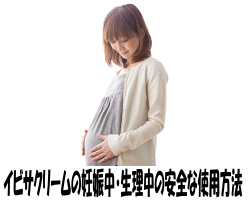 イビサクリームの妊娠中・生理中の安全な使用方法
